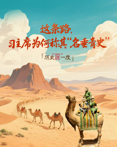 恒利决策 历史“深”一度·这条路，习主席为何称其“名垂青史”？