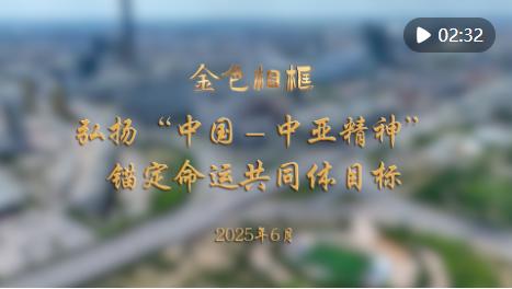 股牛配 金色相框｜弘扬“中国－中亚精神” 锚定命运共同体目标
