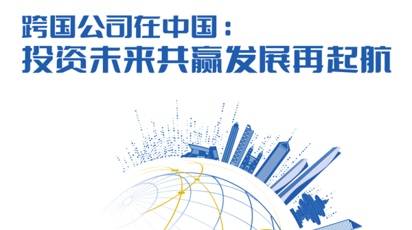 天诚配资 《跨国公司在中国：投资未来共赢发展再起航》研究报告发布