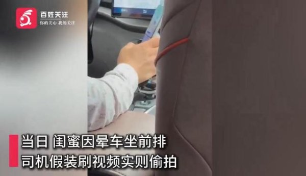 鼎红金投 网约车司机假装玩手机偷拍女乘客大腿，被发现后叫嚣：坐过牢不怕报警