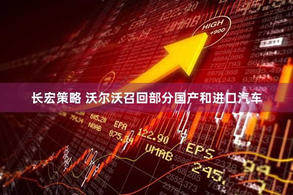 长宏策略 沃尔沃召回部分国产和进口汽车