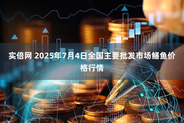 实倍网 2025年7月4日全国主要批发市场鳝鱼价格行情