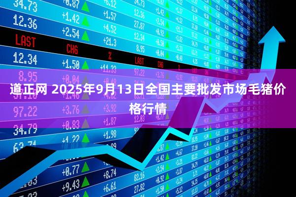 道正网 2025年9月13日全国主要批发市场毛猪价格行情