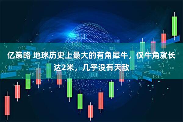亿策略 地球历史上最大的有角犀牛，仅牛角就长达2米，几乎没有天敌